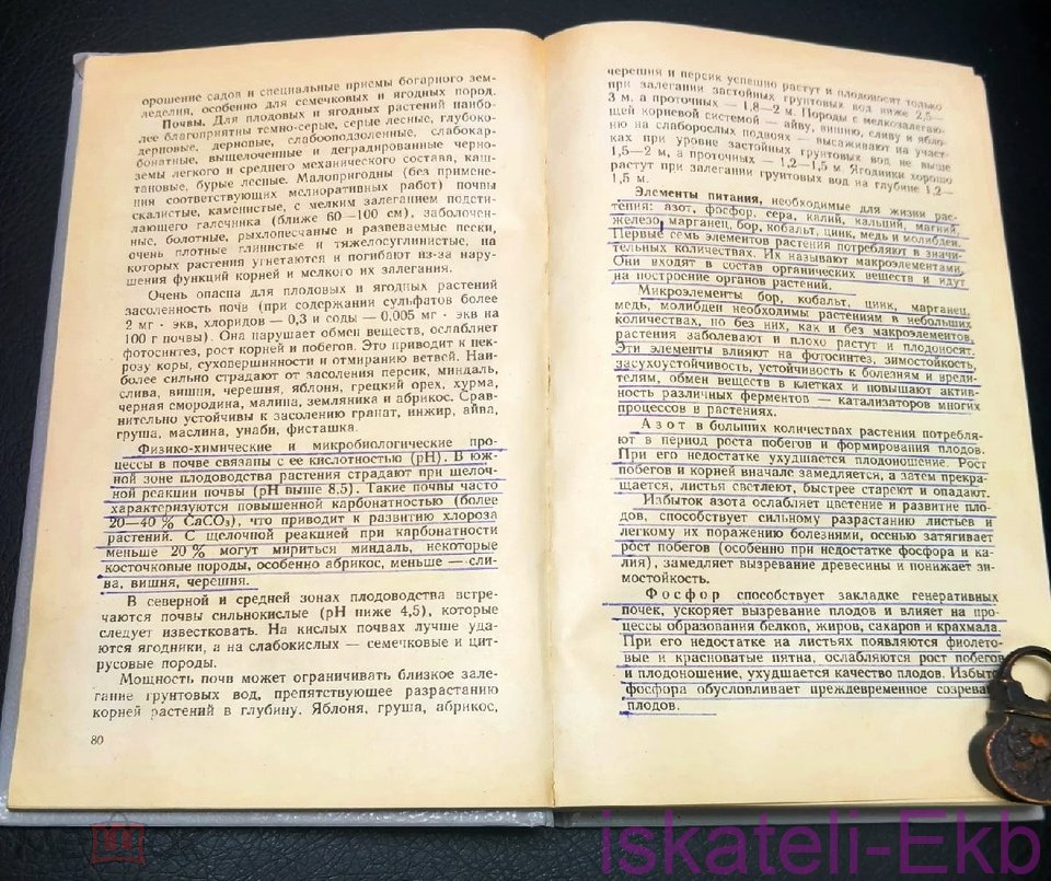 Книга "Плодовые, ягодные культуры и технология их возделывания" 1988 г. - Вольные стрелки