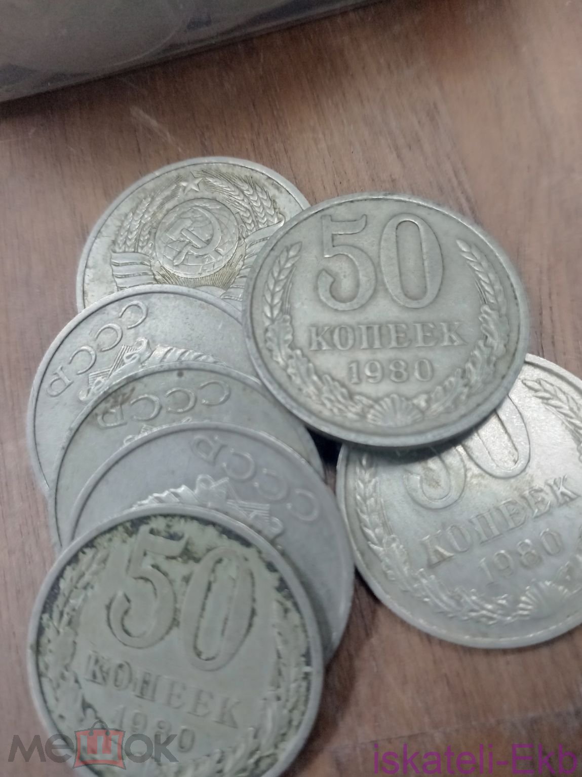 Монета СССР 50 копеек 1980