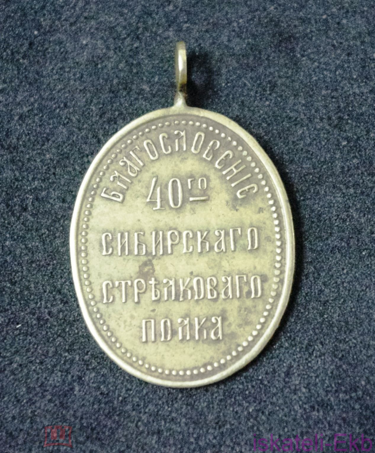 Иконка/Ладанка "Благословение 40-го Сибирского полка" 