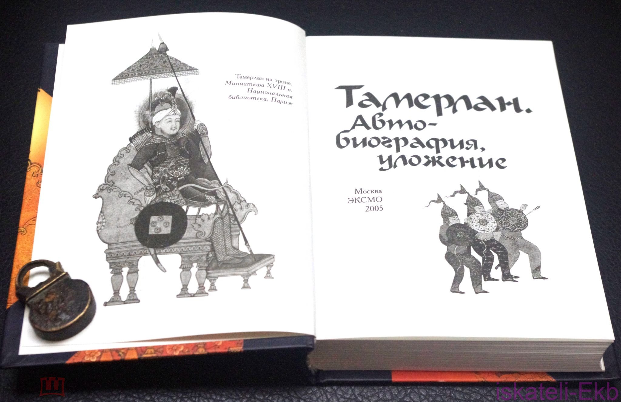 Книга. "Тамерлан. Автобиография. Уложение". "Эксмо", 2005 год. - Вольные стрелки