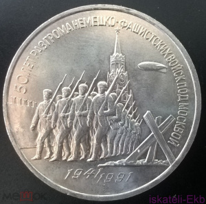 Монета СССР ЮБ 3р 50 лет Разгрома фашистов под Москвой 1991 (в капсуле от PROOF)