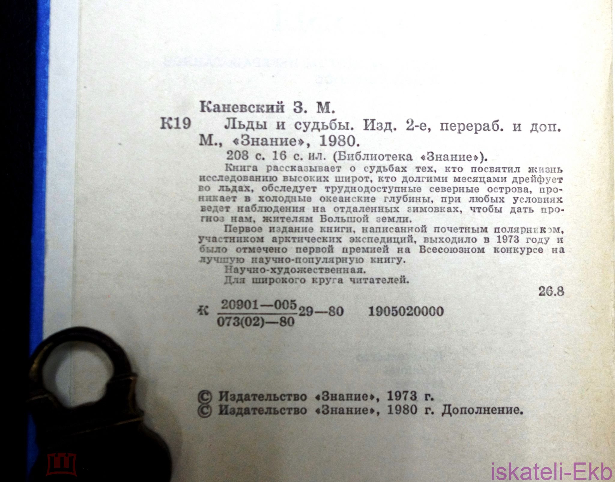 Книга. Зиновий Канаевский. "Льды и судьбы". "Знание",1980 г.  - Вольные стрелки