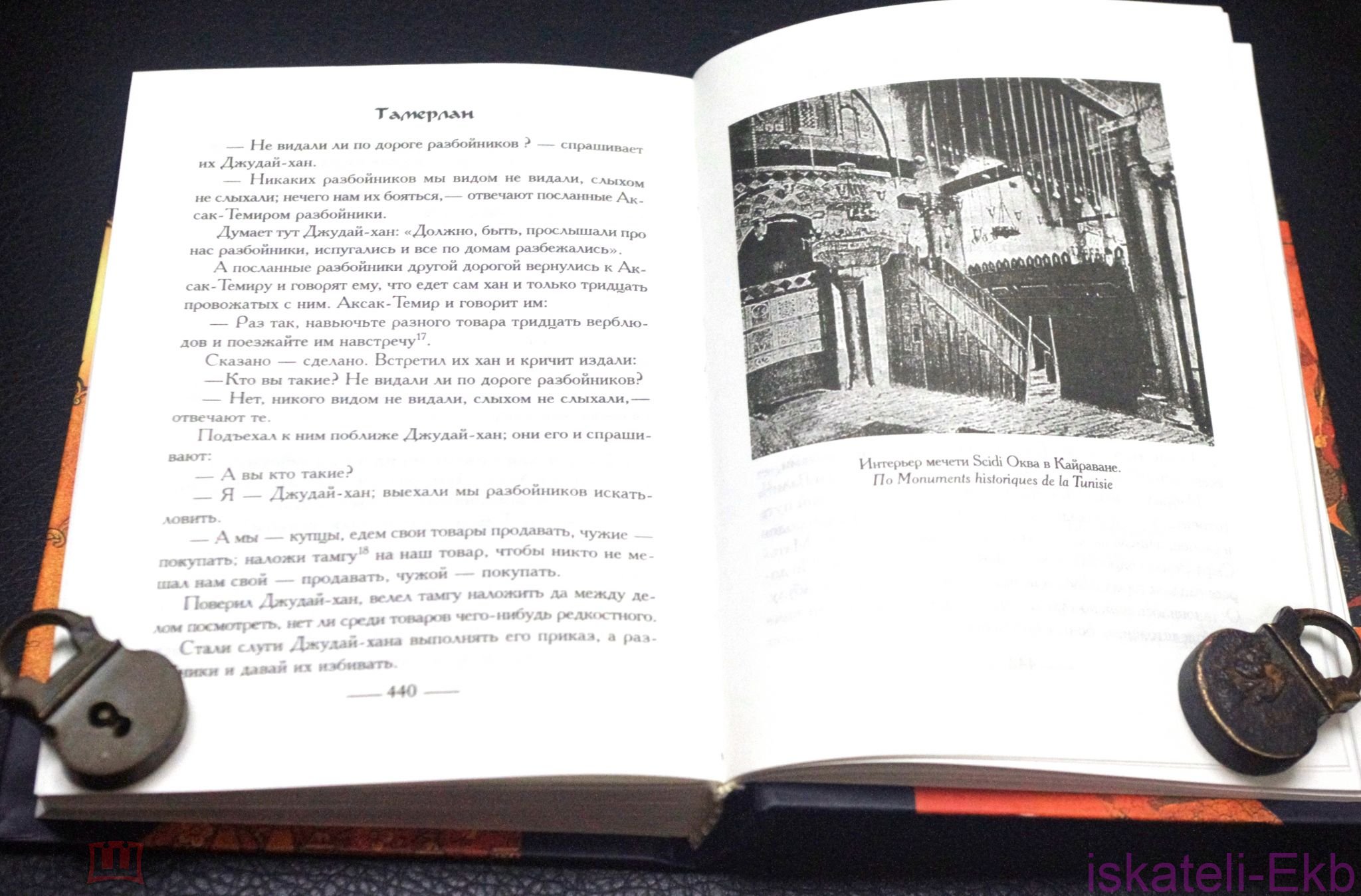 Книга. "Тамерлан. Автобиография. Уложение". "Эксмо", 2005 год. - Вольные стрелки
