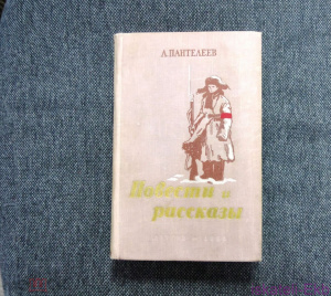 Книга Пантелеев Л. Повести и рассказы. Рис. И. Харкевича Л. Детгиз 1956г. 607 с., ил.