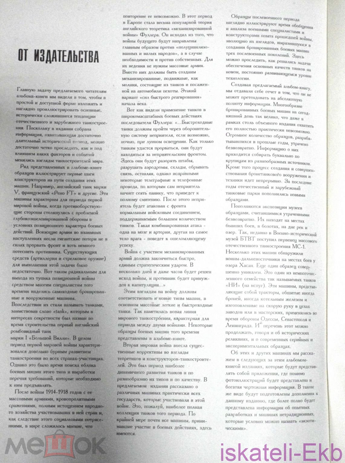 Книга "Бронетанковая техника" 1994 г. - Вольные стрелки