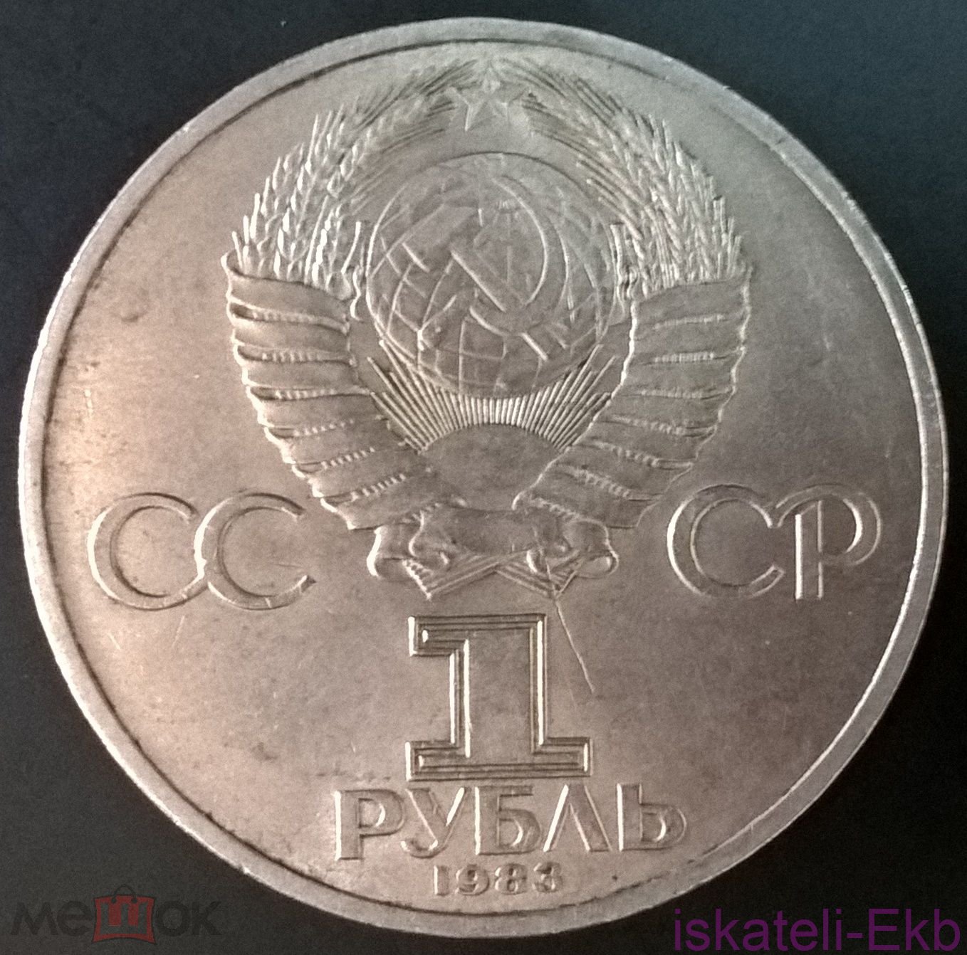 Монета СССР ЮБ 1 рубль Федоров 1983г. - Вольные стрелки