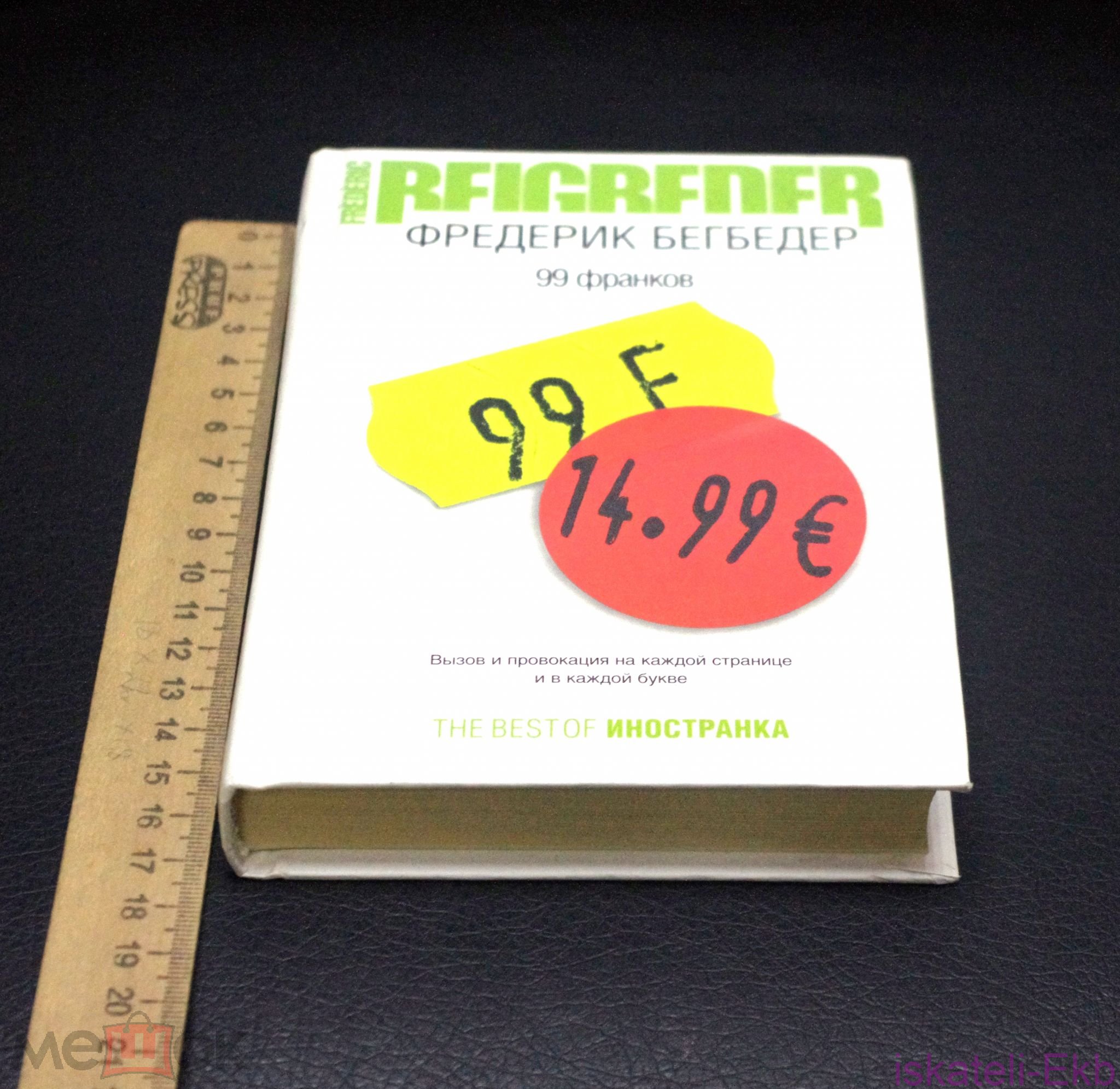 Книга. Фредерик Бегбедер. "99 Франков". "Иностранка",2005 г. - Вольные стрелки