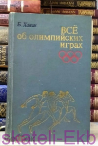 Книга "Все об олимпийских играх" Б. Хавин 1974 г.