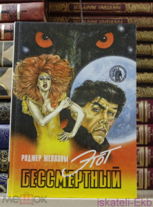 Книга. Роджер Желязны. "Этот бессмертный". "Центрополиграф", 1993 г.
