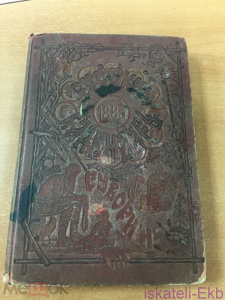 Книга "Русский календарь на 1885" А.Суворина 1884 г.