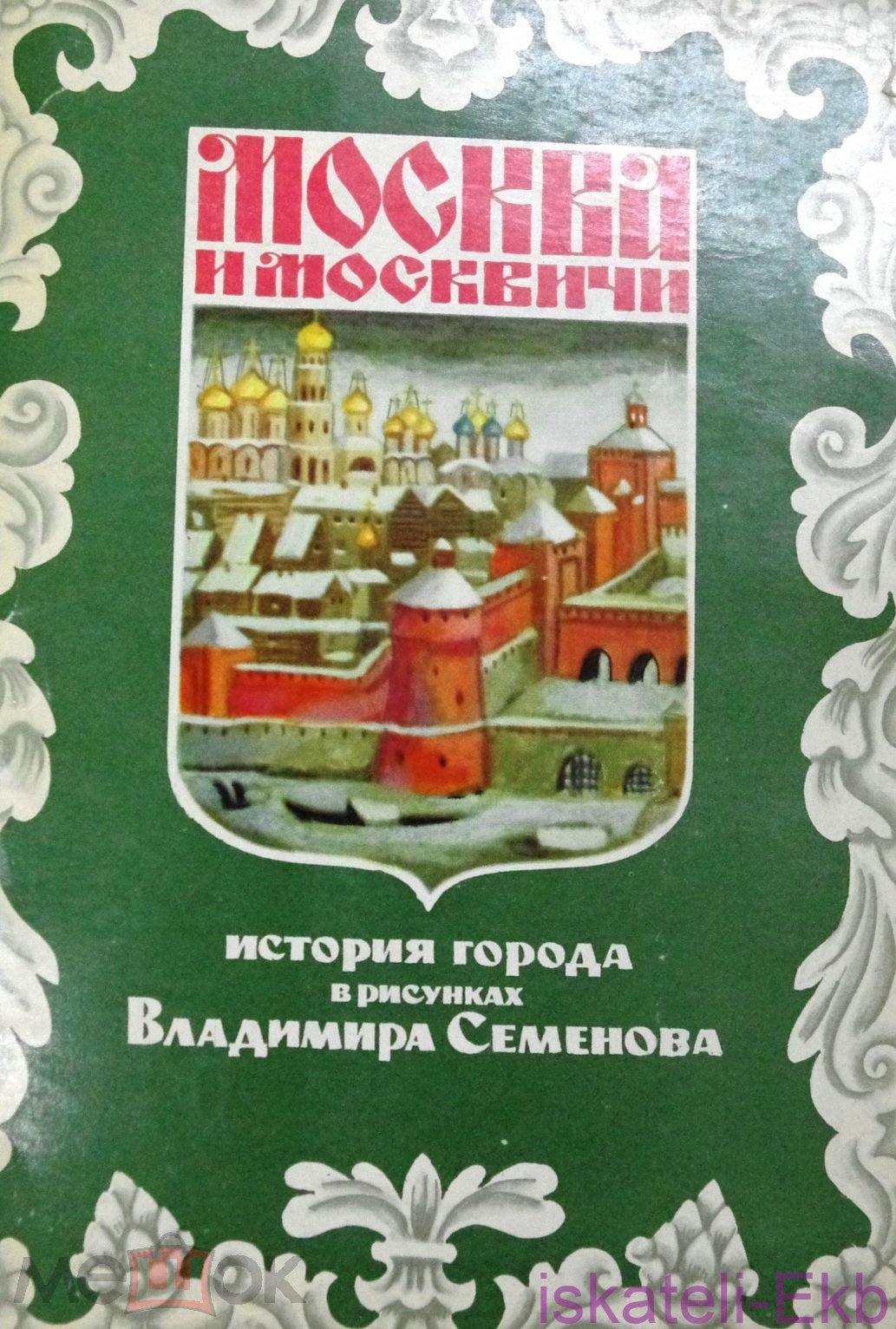 Москва и москвичи. 24 открытки. 1978 год СССР