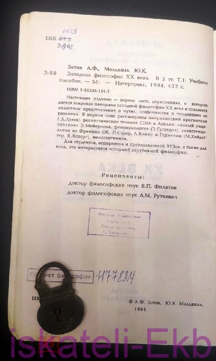 Книга "Западная философия XX века" 1994 г. - Вольные стрелки