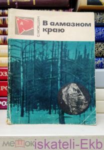 Мини книга. С. Мокшин. "В алмазном краю". 1967 г.