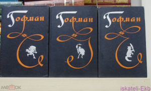 Книга. Э.Т. Гофман. "Избранные произведения в 3х томах".