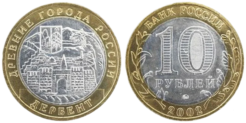 Монета Россия 10 рублей БМ 2002 Дербент ММД - Вольные стрелки