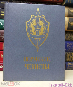 Книга Пермские чекисты. Сборник очерков. Составитель Н.П.Козьма. Пермское книжное издательство, 1988