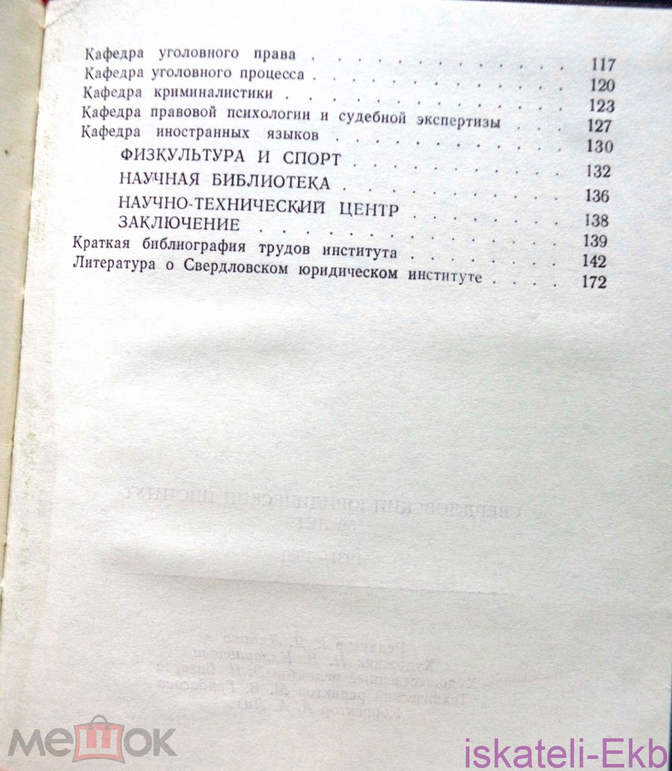 Книга Свердловский юридический институт. 50 лет, "Юридическая литература", 1981 г - Вольные стрелки