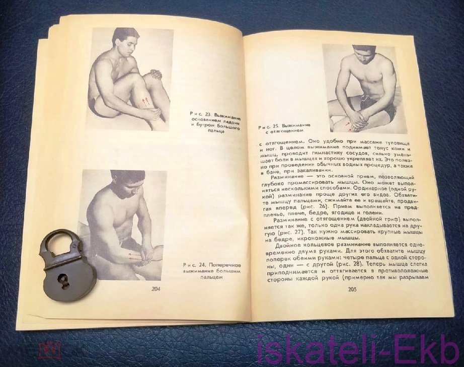 Книга. В. Иванченко. "Секреты вашей бодрости". "Знание". Москва, 1988 г. - Вольные стрелки