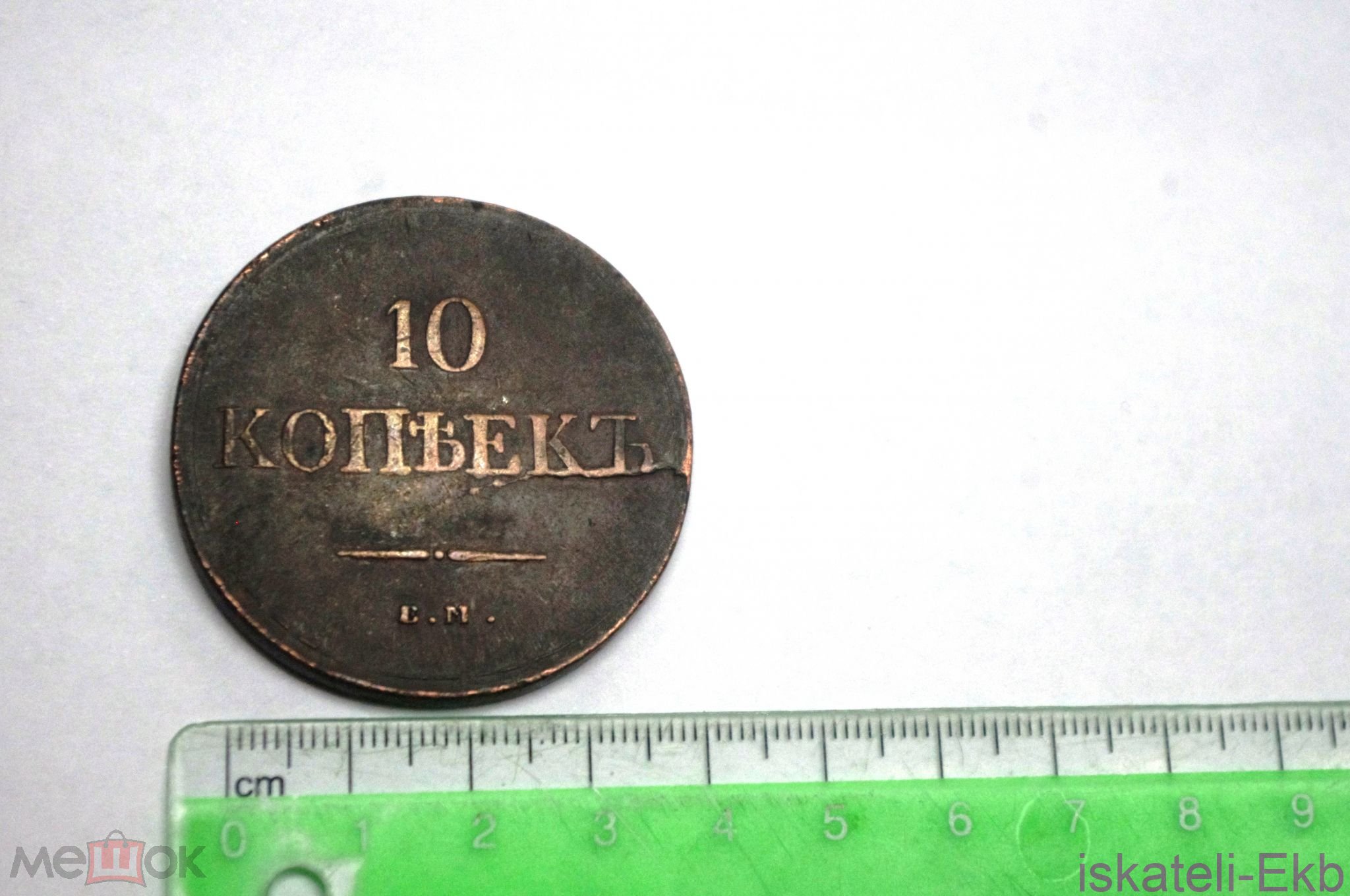 Монета РИ - 10 копеек 1836 ЕМ ФХ - Вольные стрелки