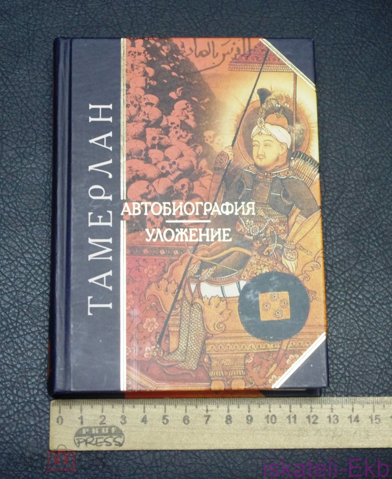 Книга. "Тамерлан. Автобиография. Уложение". "Эксмо", 2005 год. - Вольные стрелки