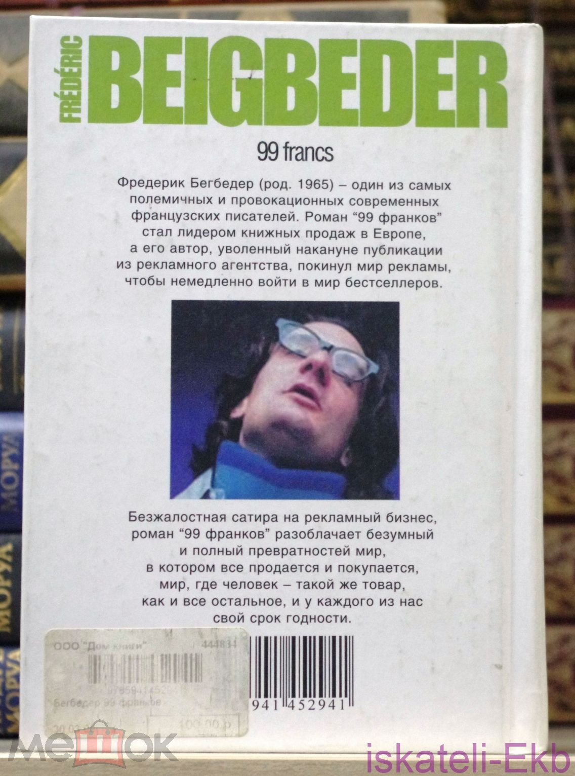 Книга. Фредерик Бегбедер. "99 Франков". "Иностранка",2005 г. - Вольные стрелки