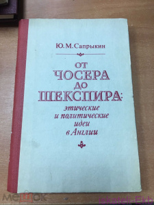 Книга "От Чосера до шекспира: этические и политические идеи в Англии" Ю.М. Сапрыкин 1985 г.