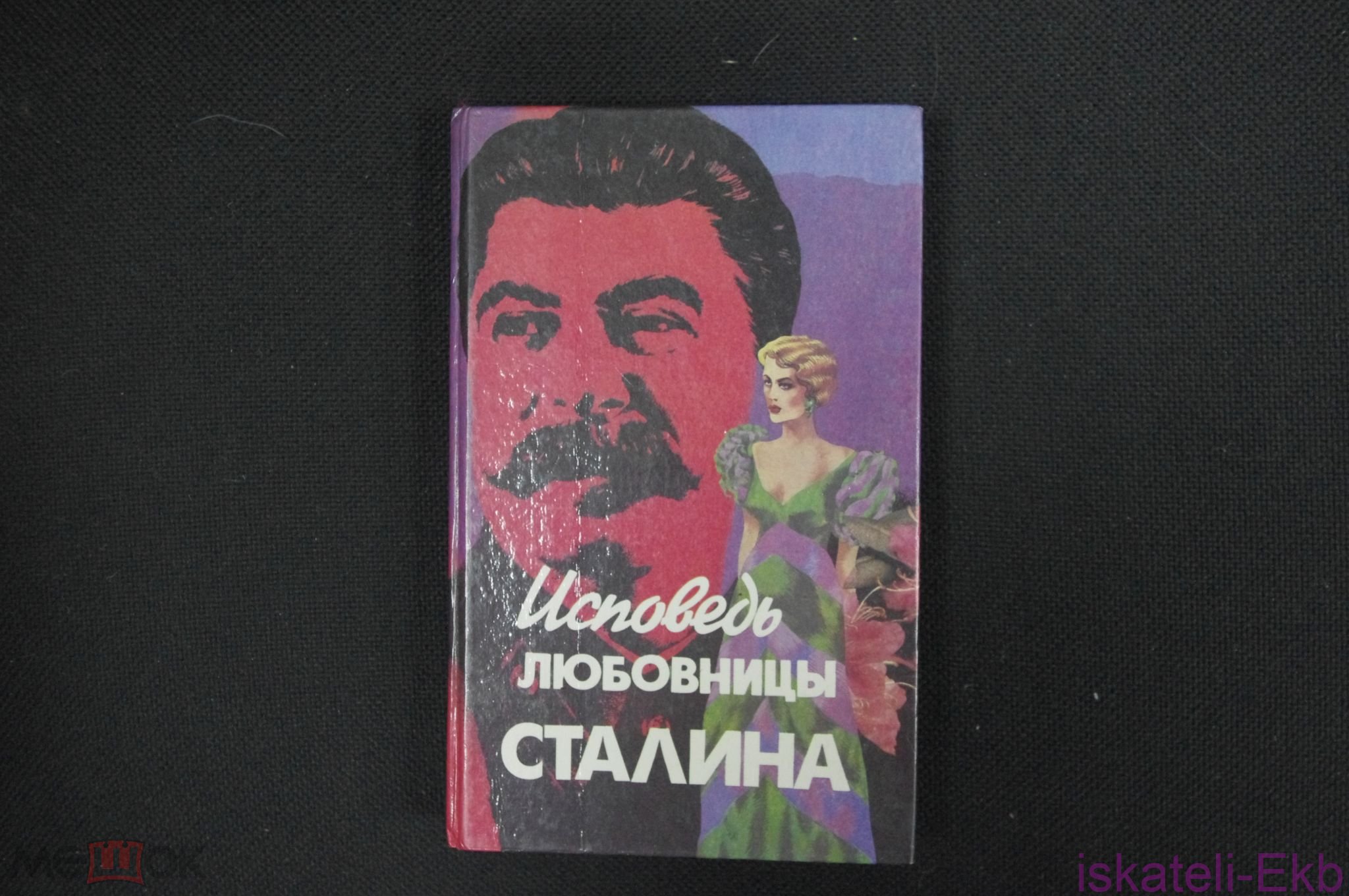 Книга "Исповедь любовницы Сталина" Леонард Гендлин 1994
