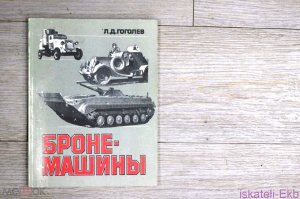 Книга "Броне-машины" Л.Д. Гоголев 1986 г.