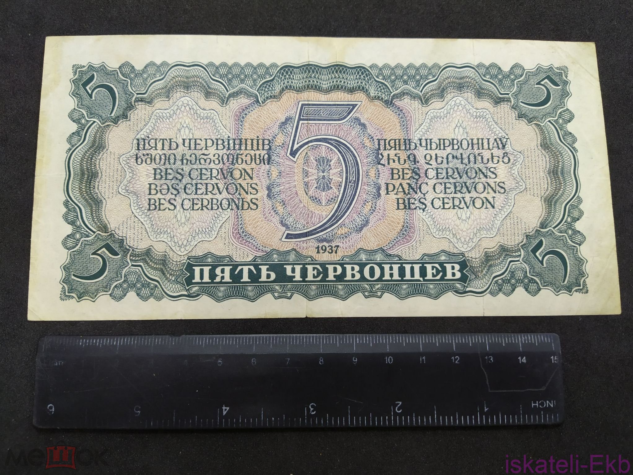 Банкнота 5 червонцев Билет государственного банка СССР 1937 г - Вольные стрелки