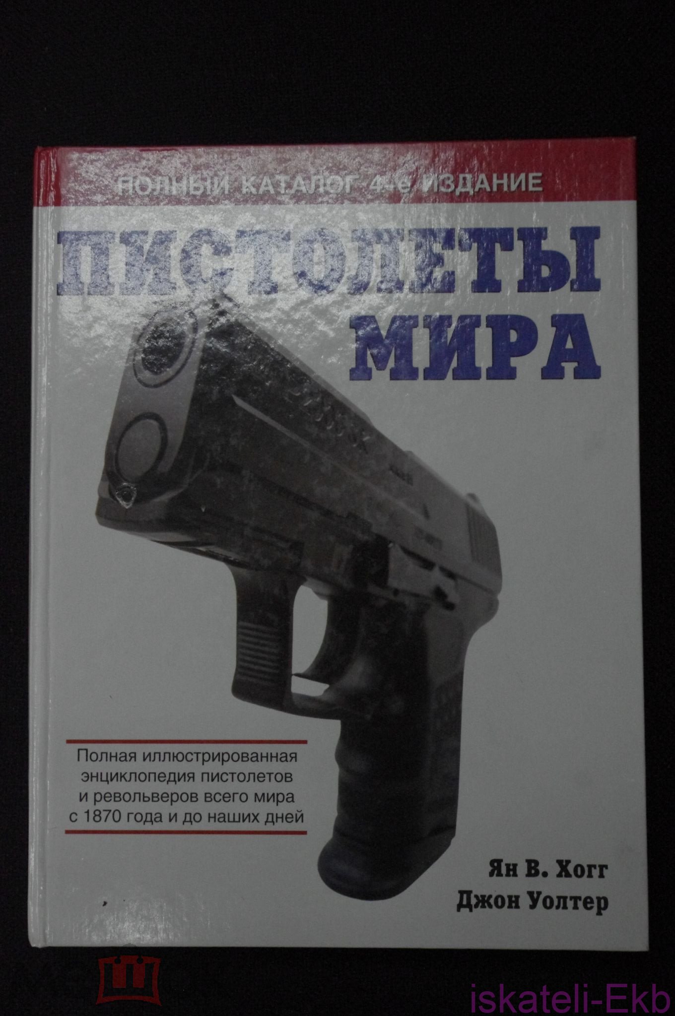 Книга "Пистолеты мира" Ян В.Хогг, Джон Уолтер