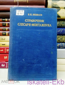 Книга. В. Яковлев. "Справочник слесаря-монтажника". "МАШГИЗ", 1957 г.
