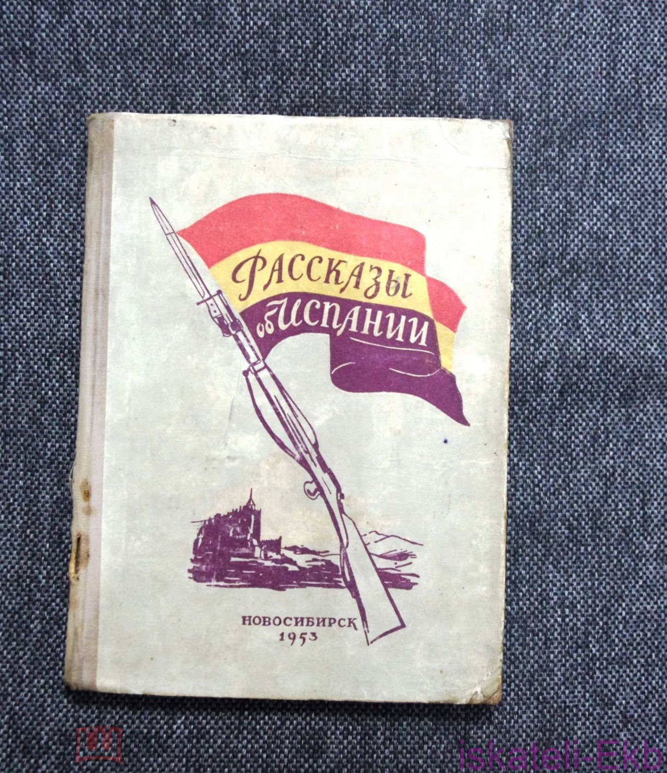 Книга. Жан Грива "Рассказы об Испании". Новосибирское книжное изд-во, 1953 год