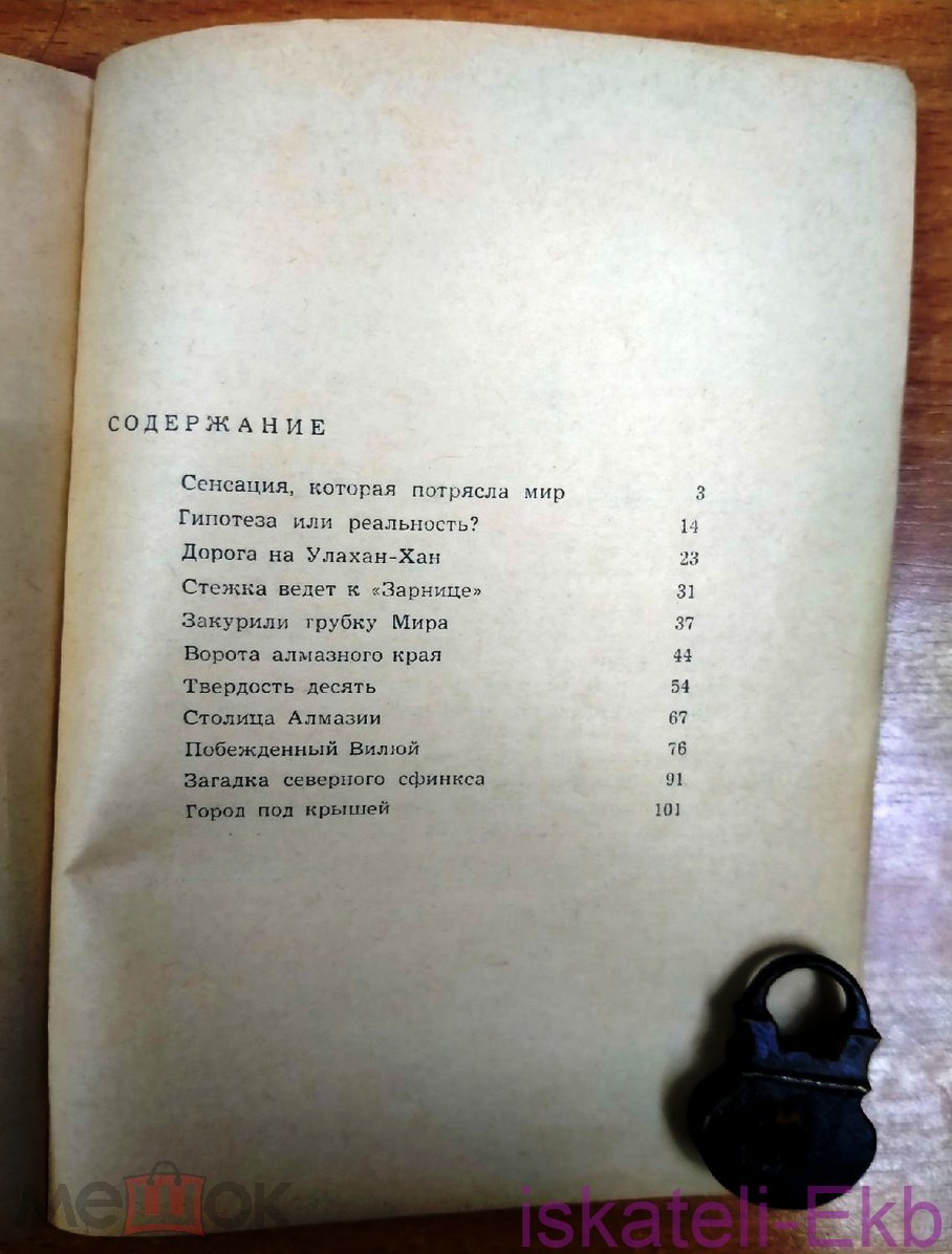 Мини книга. С. Мокшин. "В алмазном краю". 1967 г. - Вольные стрелки