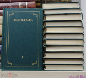 Книга. Стендаль. Собрание сочинений в 12 томах."Правда",1978 г.