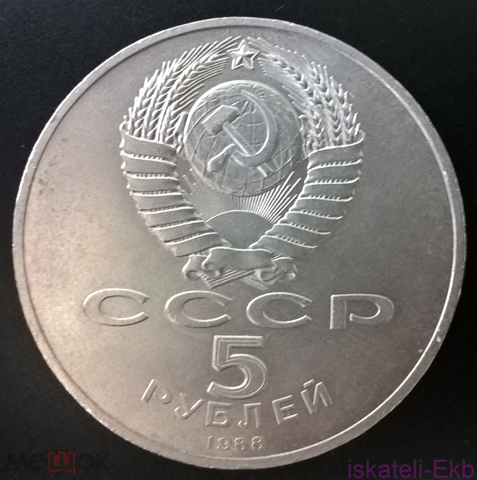 Монета СССР ЮБ 5 рублей Памятник Петру I 1988г. - Вольные стрелки