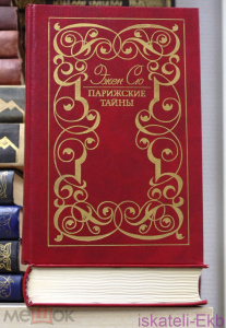 Книга. Эжен Сю. "Парижские тайны".2 Тома.