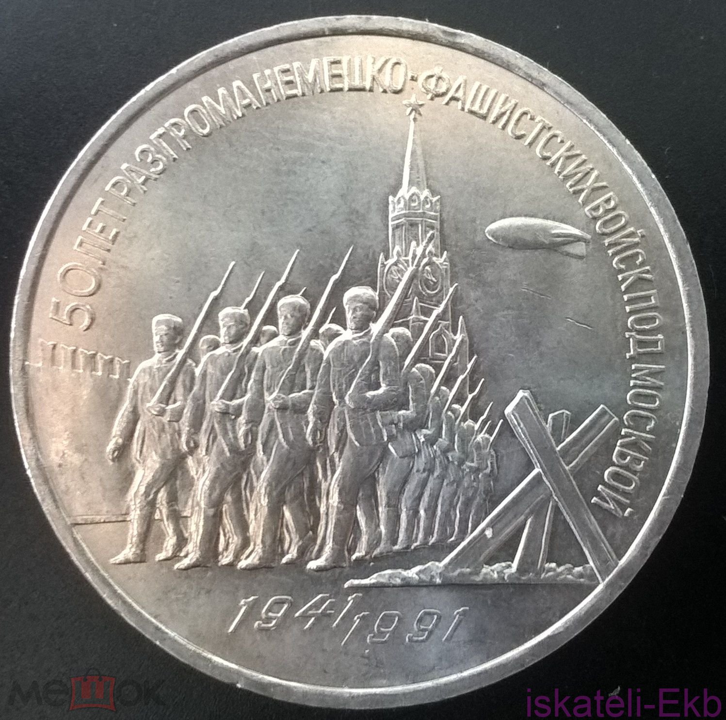 Монета СССР ЮБ 3р 50 лет Разгрома фашистов под Москвой 1991