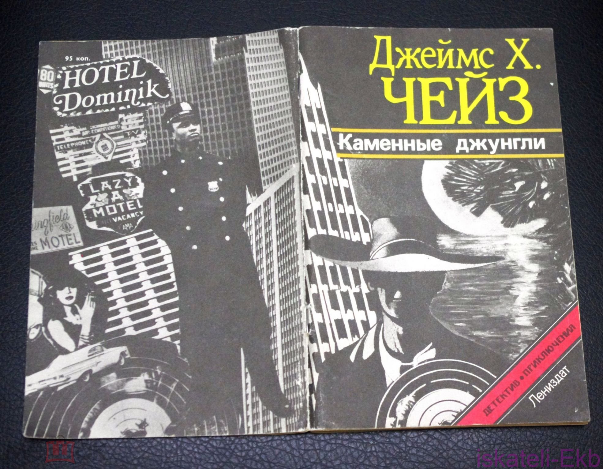 Книга. Д.Х. Чейз. 1990 г.