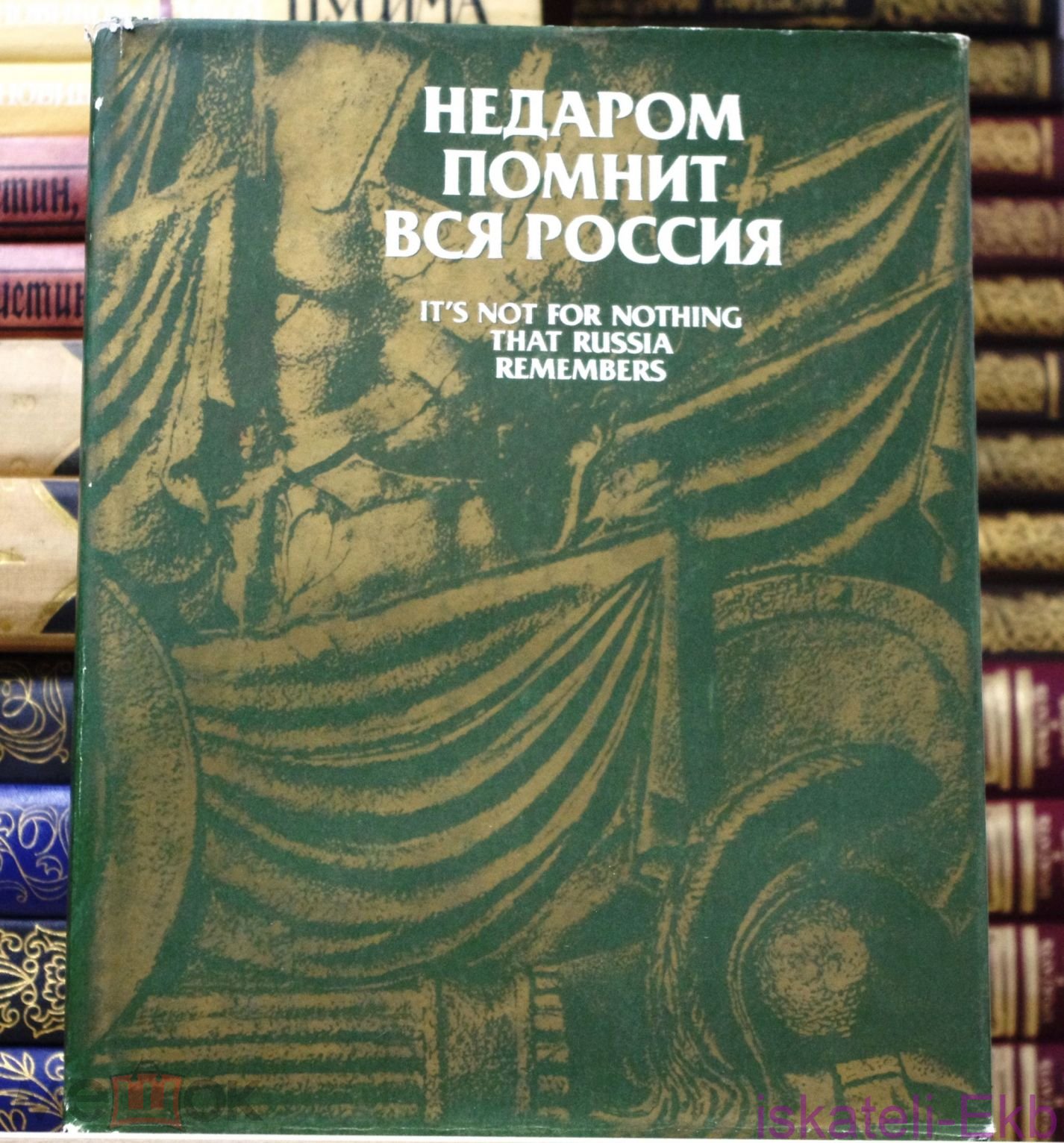 Книга. "Недаром помнит вся Россия" ."Советская Россия" 1986 г.