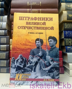 Книга. Ю. Рубцов. "Штрафники Великой Отечественной. В жизни и на экране". "Вече", 2008 г.