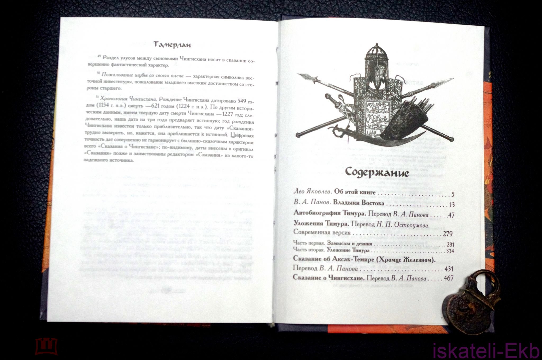 Книга. "Тамерлан. Автобиография. Уложение". "Эксмо", 2005 год. - Вольные стрелки
