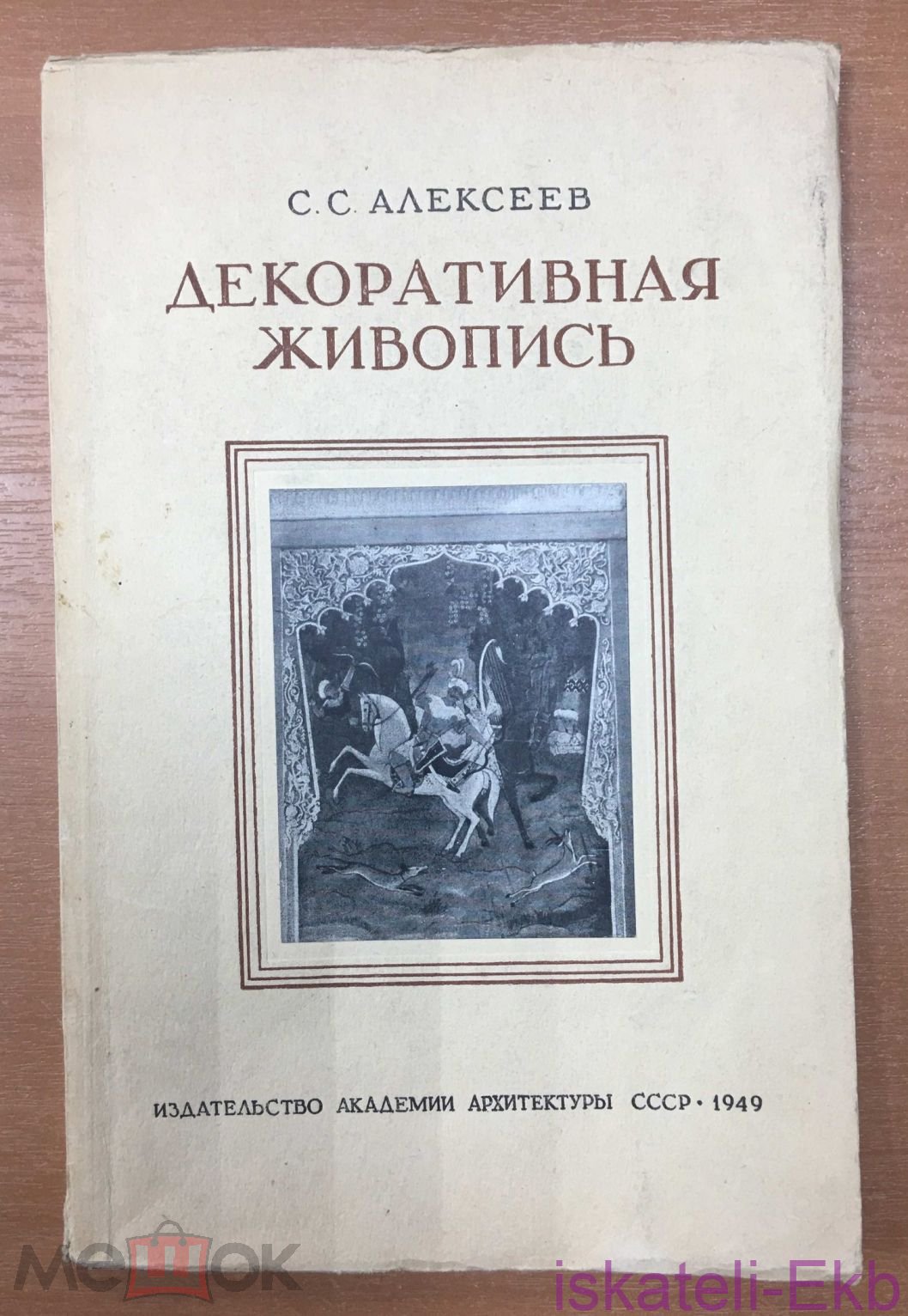 Книга "Декоративная живопись" С.С. Алексеев 1949 г.
