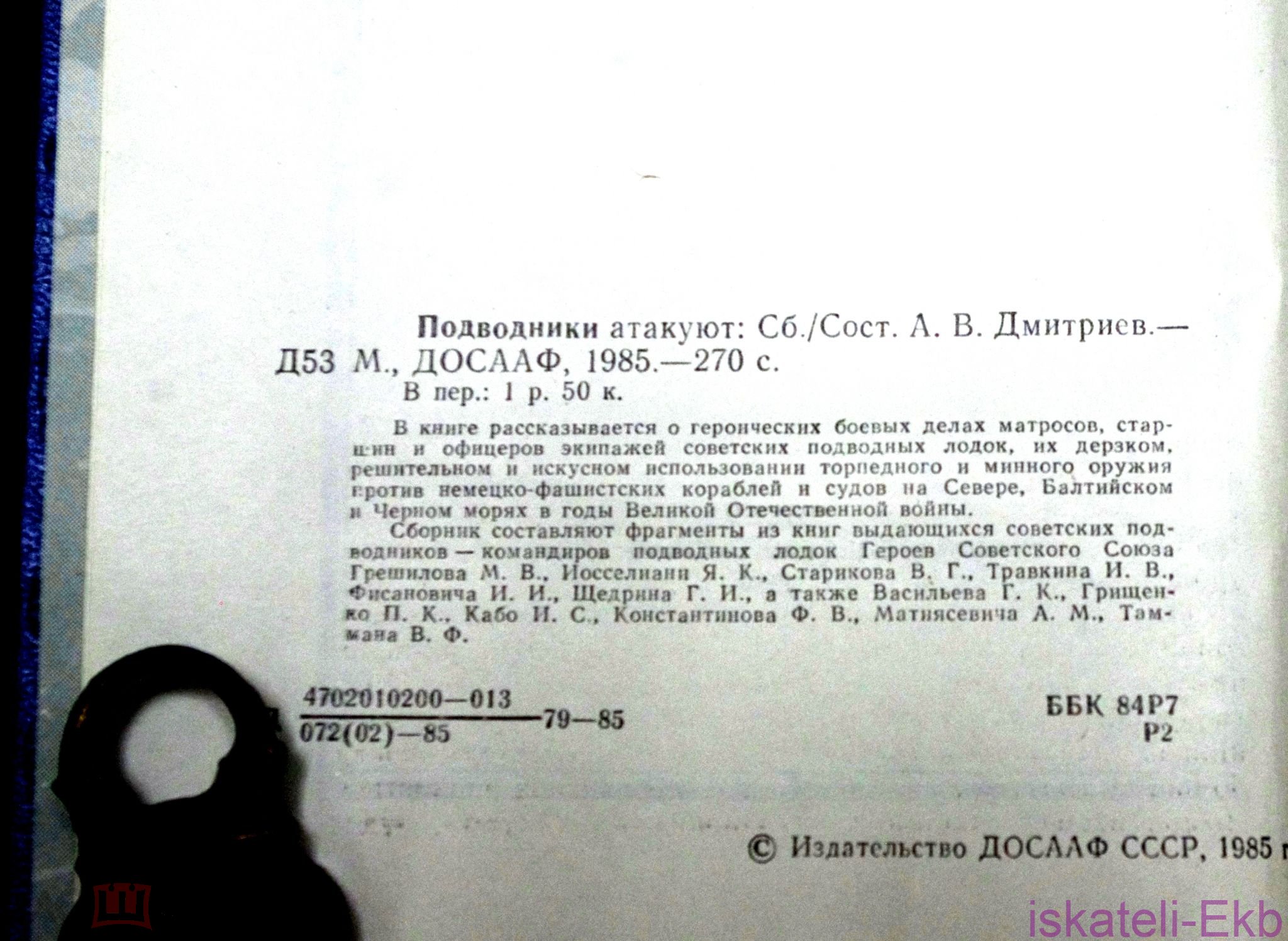 Книга "Подводники атакуют". "Издательство ДОСААФ". 1985 г. - Вольные стрелки