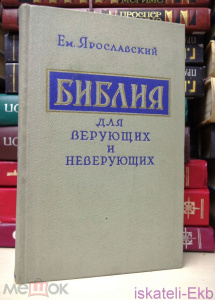 Книга Ярославский Е. Библия для верующих и неверующих. М. Изд-во полит. литературы, 1958 г.