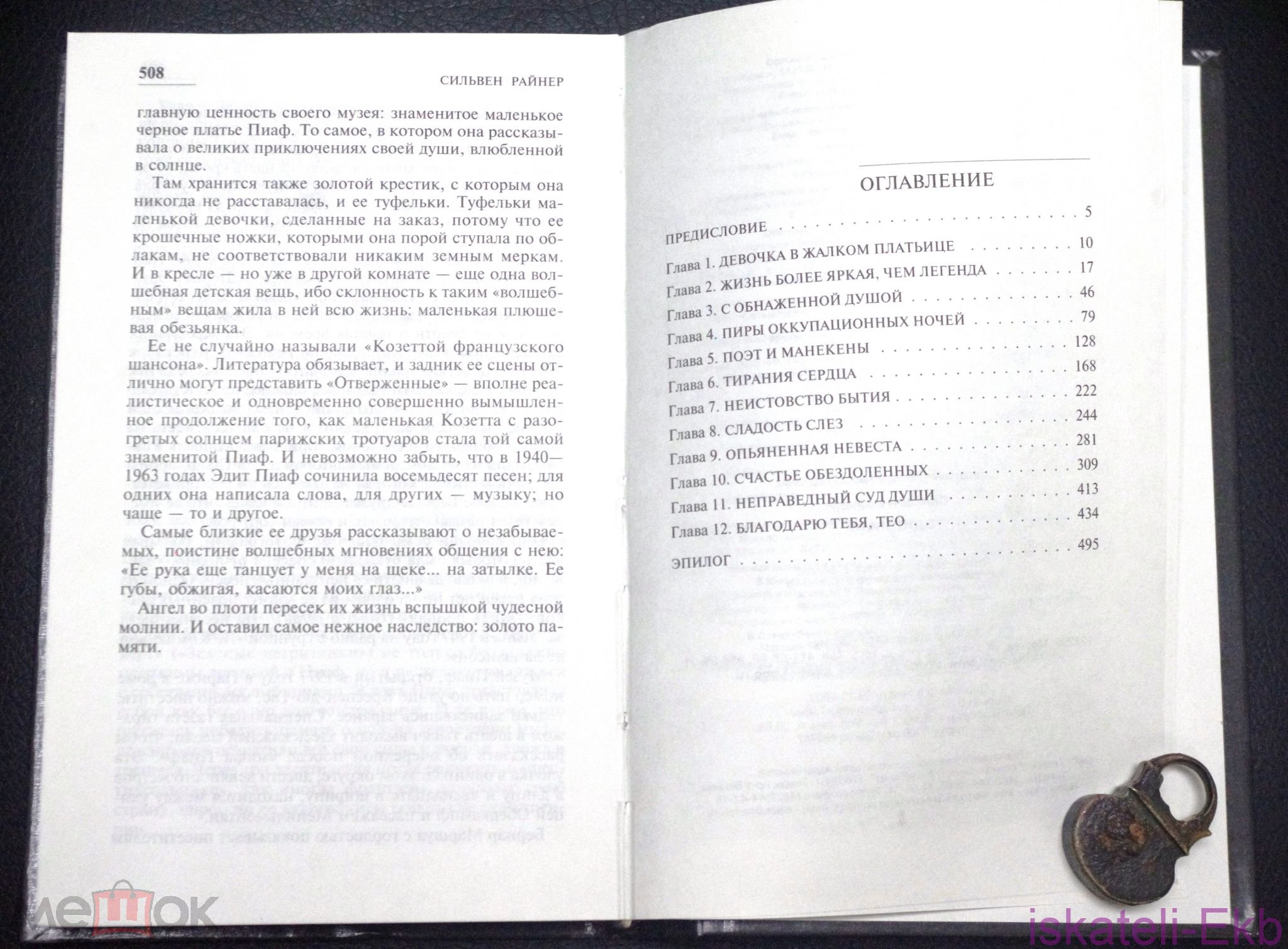 Книга. Сильвен Райнер "Эдит Пиаф"."Эксмо", 2007 г. - Вольные стрелки