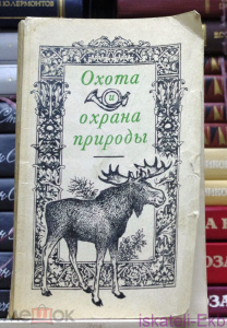 Книга. "Охота и охрана природы. Охотничий минимум". "Россельхозиздат".1980 г.