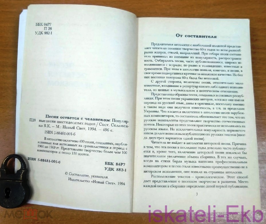 Книга. "Песня остается с человеком". "Новый Свет".1994 год. - Вольные стрелки