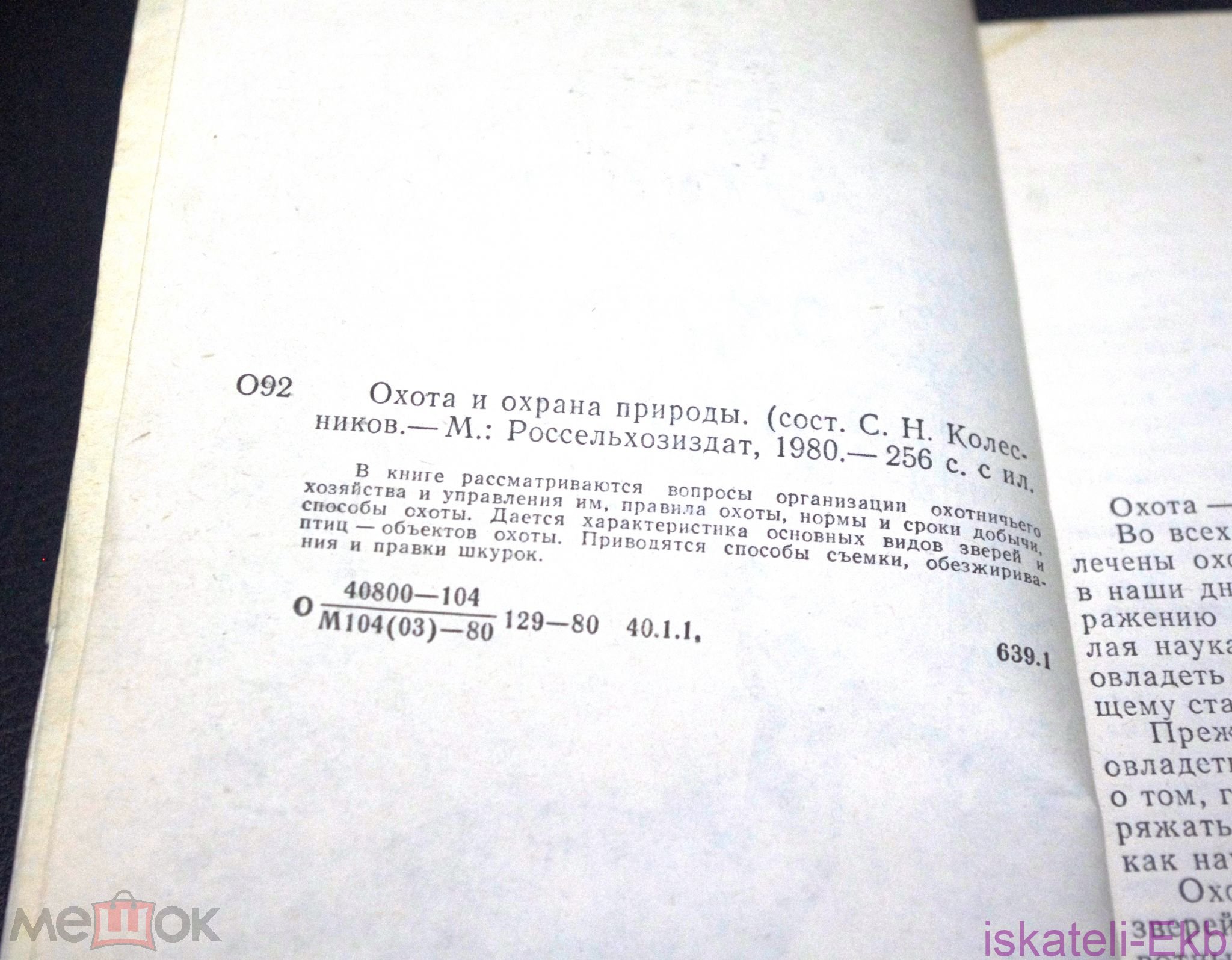 Книга. "Охота и охрана природы. Охотничий минимум". "Россельхозиздат".1980 г. - Вольные стрелки