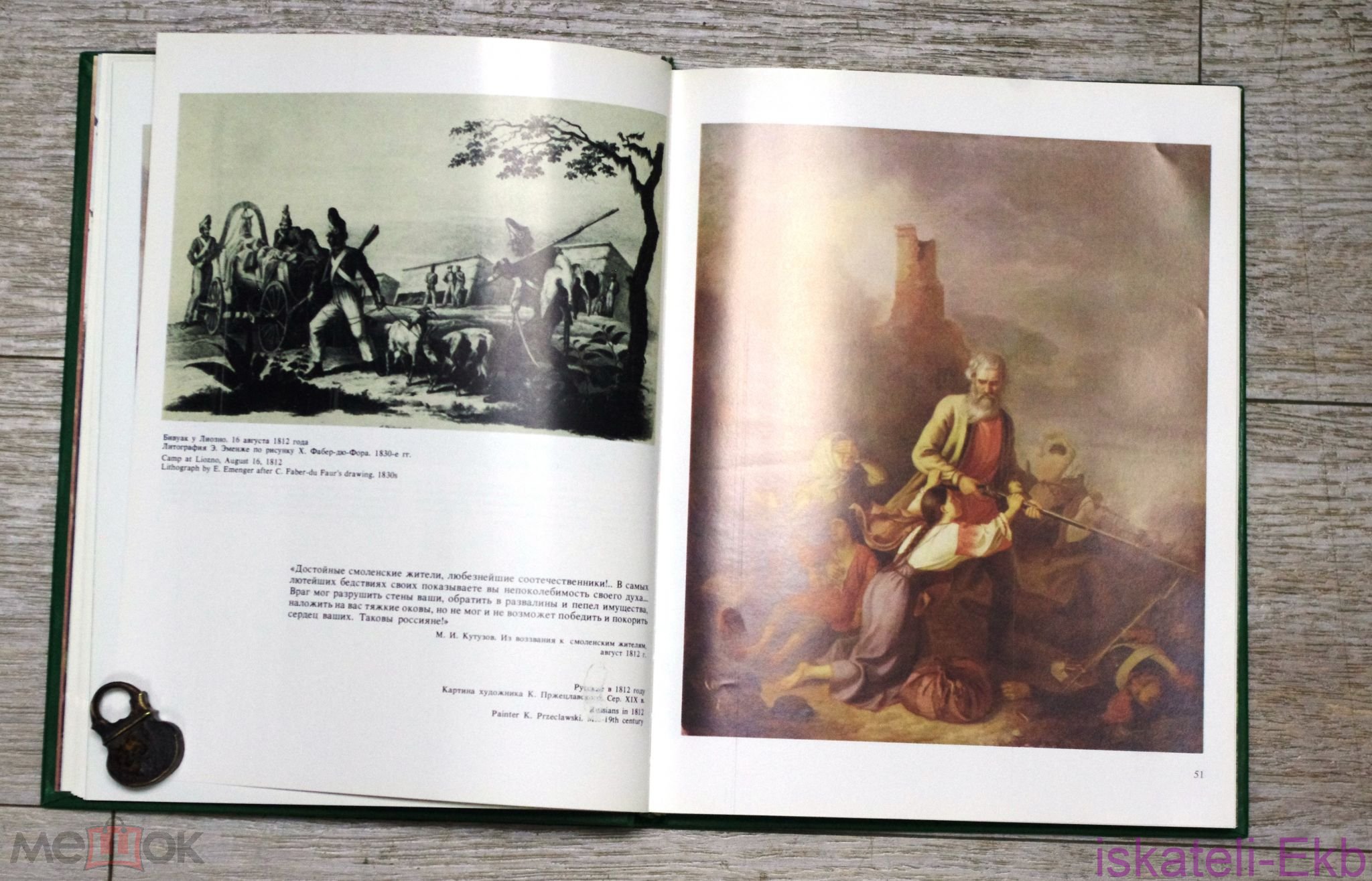 Книга. "Недаром помнит вся Россия" ."Советская Россия" 1986 г. - Вольные стрелки