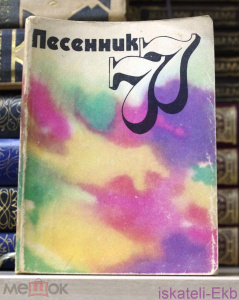 Мини-книга. "Песенник 77". "Музыка".1977 г.